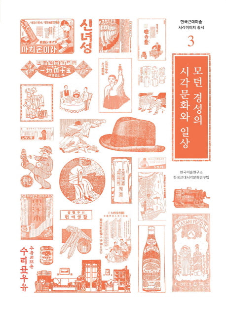 모던 경성의 시각문화와 일상(한국근대미술 시각이미지 총서 3)
