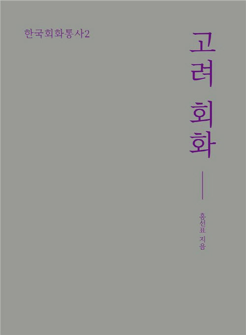 고려 회화(한국회화통사)(양장본 Hardcover)