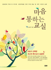마음 통하는 교실