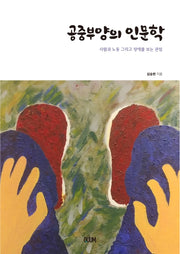 공중부양의 인문학