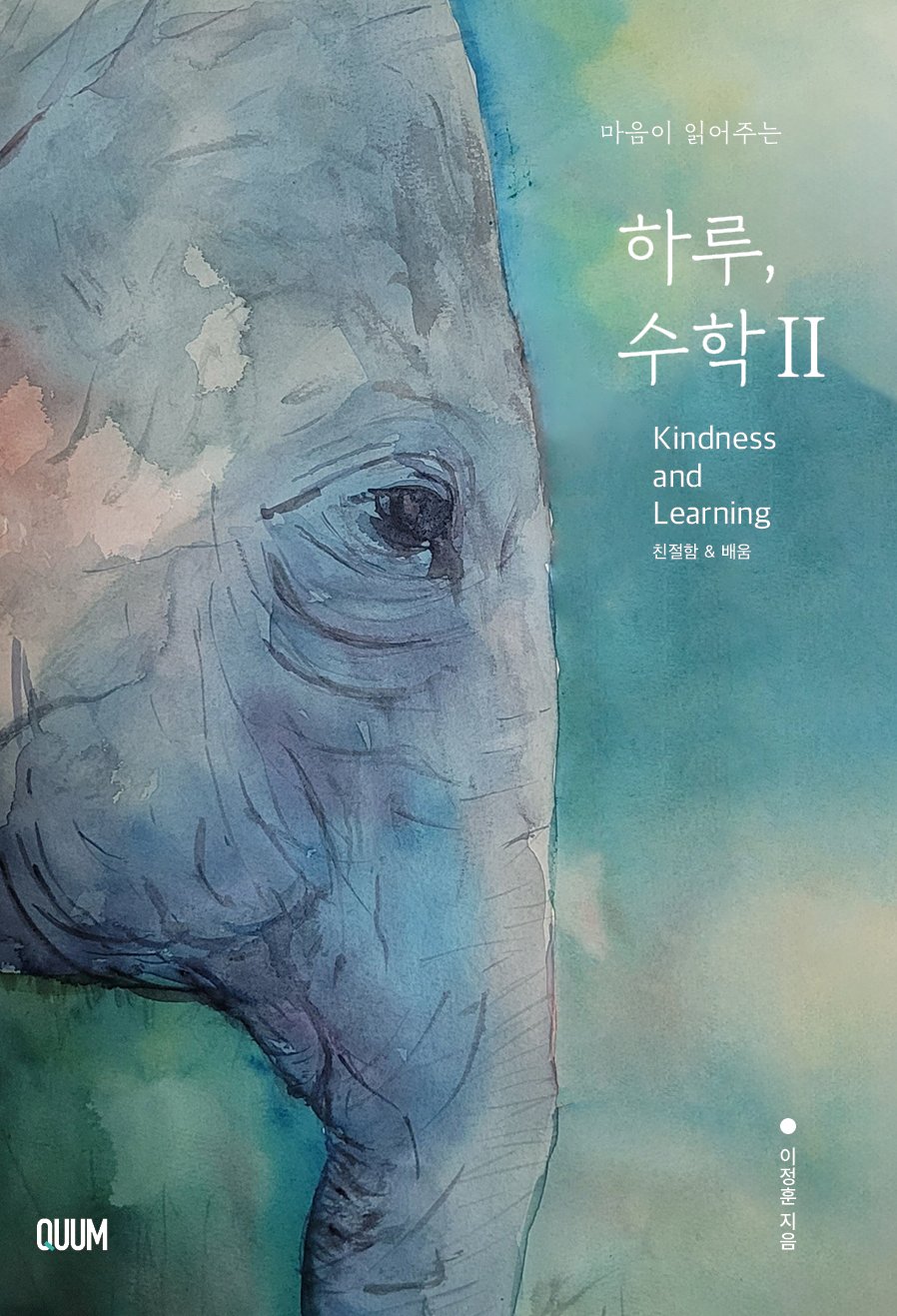 마음이 읽어 주는 하루, 수학 II