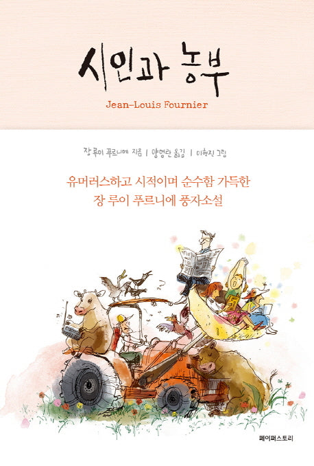 시인과 농부(양장본 HardCover)