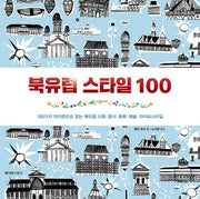 북유럽 스타일 100(양장본 HardCover)