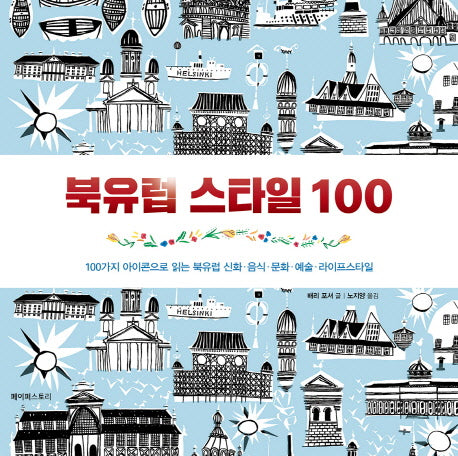 북유럽 스타일 100(양장본 HardCover)