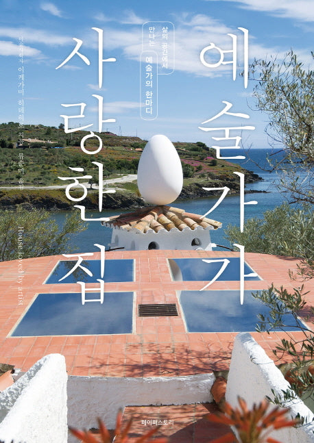 예술가가 사랑한 집