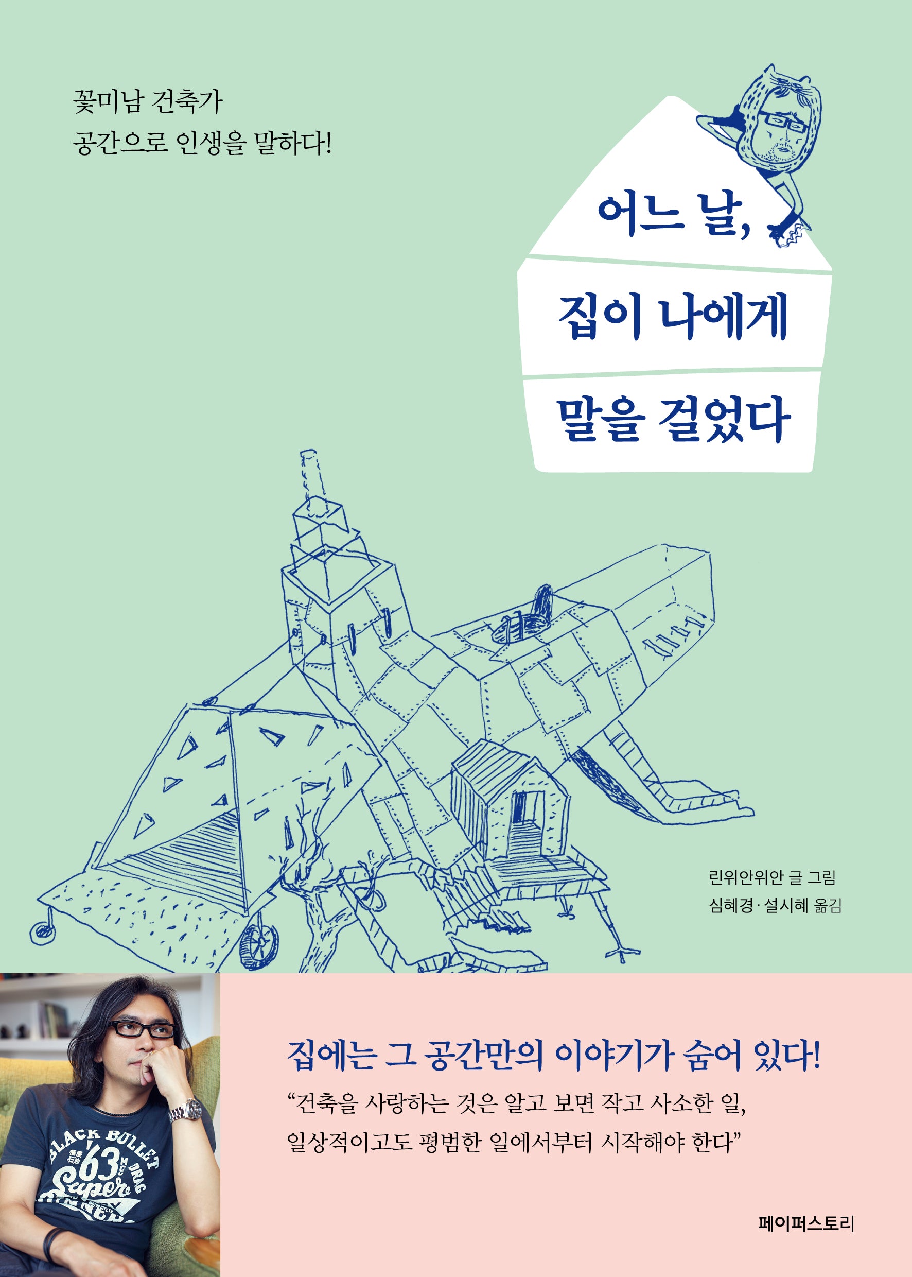 어느 날, 집이 나에게 말을 걸었다