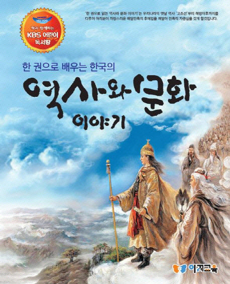 역사와 문화 이야기(한 권으로 배우는 한국의)