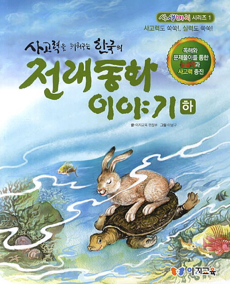 한국의 전래동화 이야기(하)(사고력을 키워주는)(사생마지 시리즈 1)