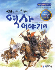 한국의 역사이야기(상)(생각을 키워주는)(사생마지 시리즈 2)