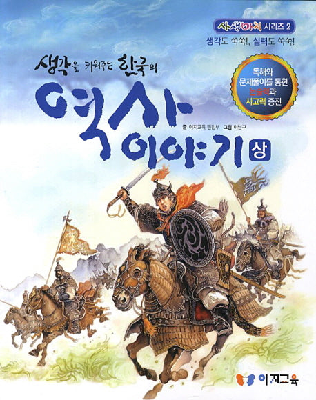 한국의 역사이야기(상)(생각을 키워주는)(사생마지 시리즈 2)