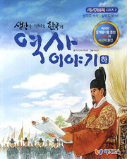 한국의 역사이야기(하)(생각을 키워주는)(사생마지 시리즈 2)