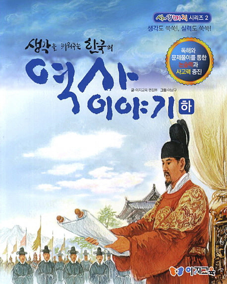 한국의 역사이야기(하)(생각을 키워주는)(사생마지 시리즈 2)