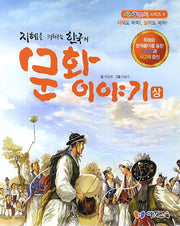 한국의 문화이야기(상)(지혜를 키워주는)(사생마지 시리즈 4)