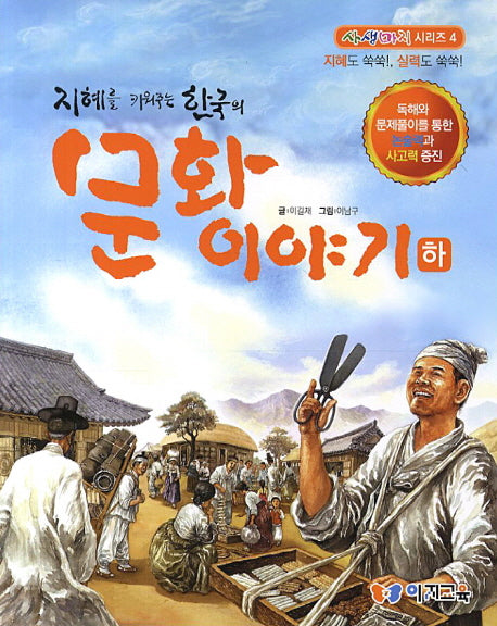 한국의 문화이야기(하)(지혜를 키워주는)(사생마지 시리즈 4)