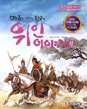 한국의 위인이야기(상)(마음을 키워주는)(사생마지 시리즈 3)