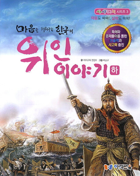한국의 위인이야기(하)(마음을 키워주는)(사생마지 시리즈 3)