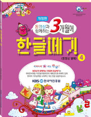 한글떼기 4(동영상과 함께하는 3개월에)(개정판)