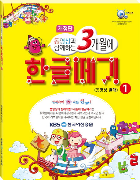 한글떼기 1(동영상과 함께하는 3개월에)(개정판)