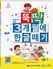 뚝딱 3개월에 한글떼기 1(1)(동영상과 함께)