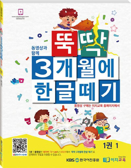 뚝딱 3개월에 한글떼기 1(1)(동영상과 함께)