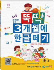 뚝딱 3개월에 한글떼기 1(2)
