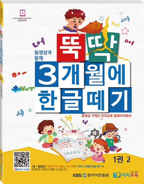 뚝딱 3개월에 한글떼기 1(2)