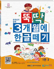 뚝딱 3개월에 한글떼기 1(3)