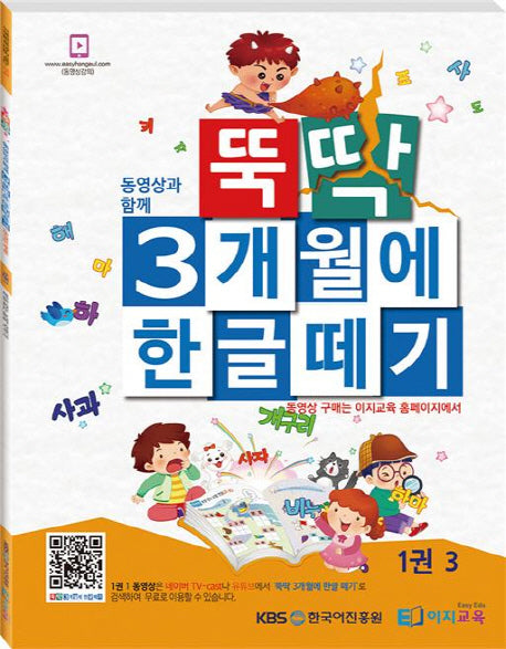뚝딱 3개월에 한글떼기 1(3)
