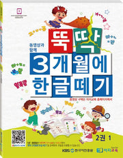 뚝딱 3개월에 한글떼기 2(1)(동영상과 함께)