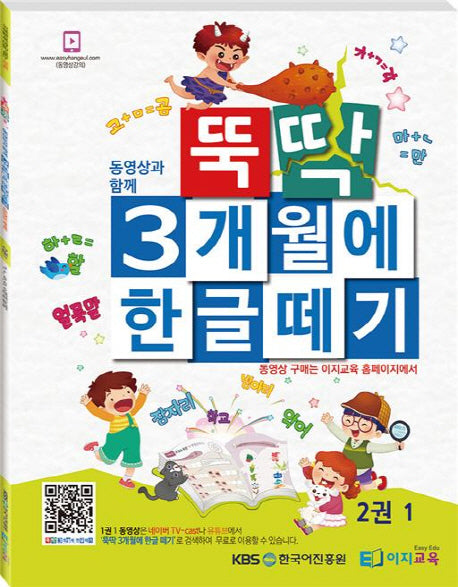 뚝딱 3개월에 한글떼기 2(1)(동영상과 함께)