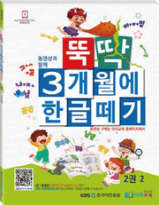뚝딱 3개월에 한글떼기 2(2)