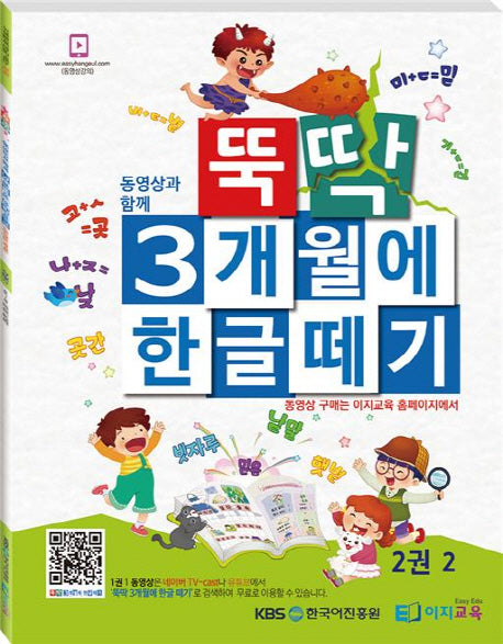 뚝딱 3개월에 한글떼기 2(2)