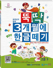 뚝딱 3개월에 한글떼기 2(3)
