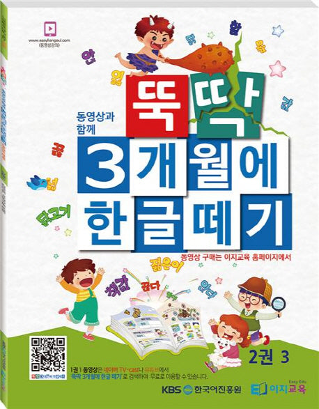 뚝딱 3개월에 한글떼기 2(3)