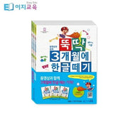 뚝딱 3개월에 한글떼기 2권 세트(전3권)