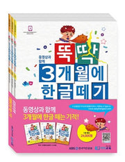 뚝딱 3개월에 한글떼기 1권 세트(전3권)