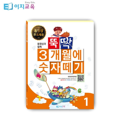뚝딱 3개월에 숫자떼기 1(동영상과 함께)