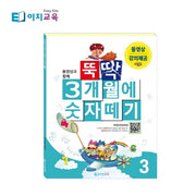 뚝딱 3개월에 숫자떼기 4(동영상과 함께)