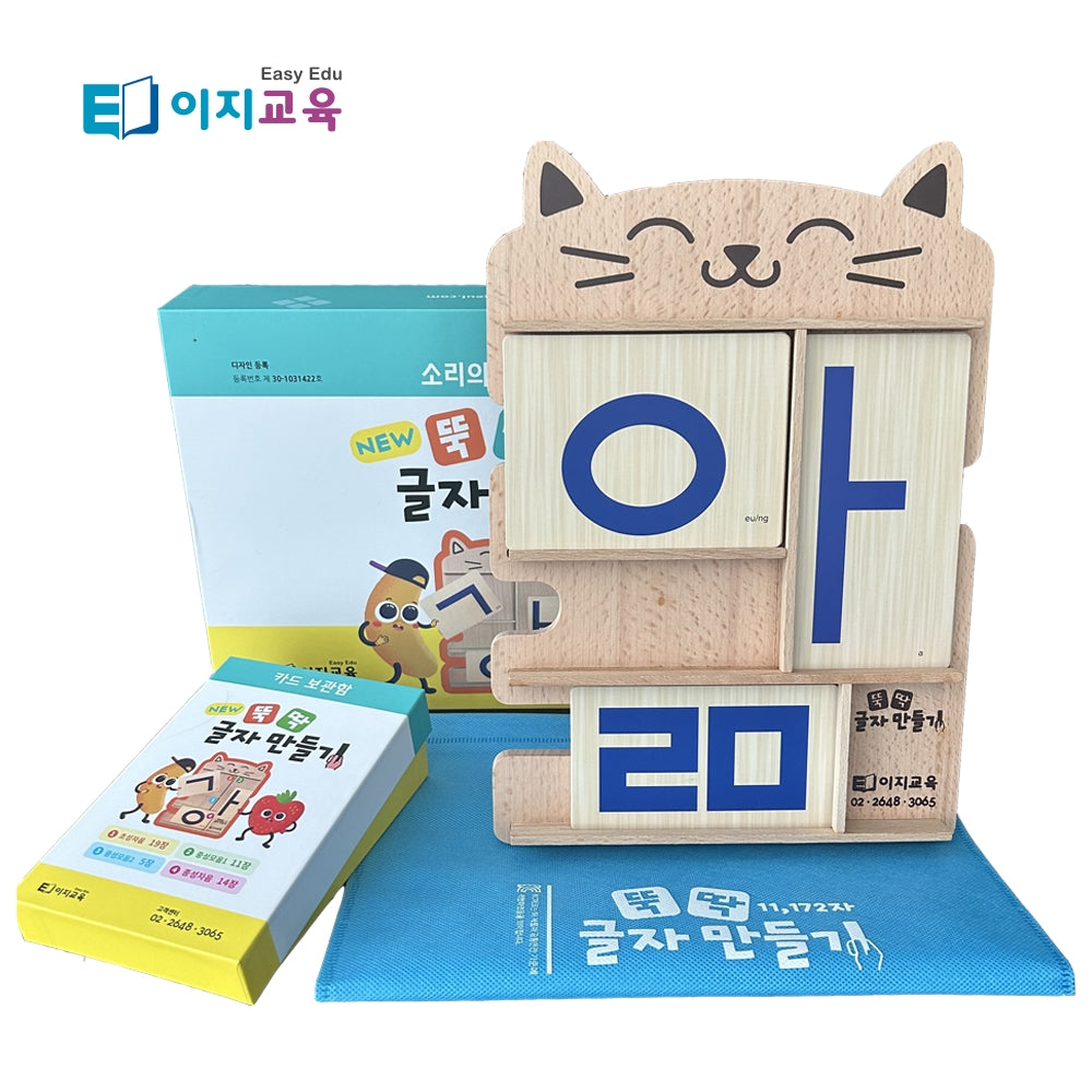 New 뚝딱 글자만들기 원목교구(전2권)