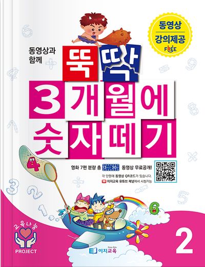 뚝딱 3개월에 숫자떼기 2(동영상과 함께)(개정판)