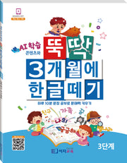 뚝딱 3개월에 한글떼기 3단계