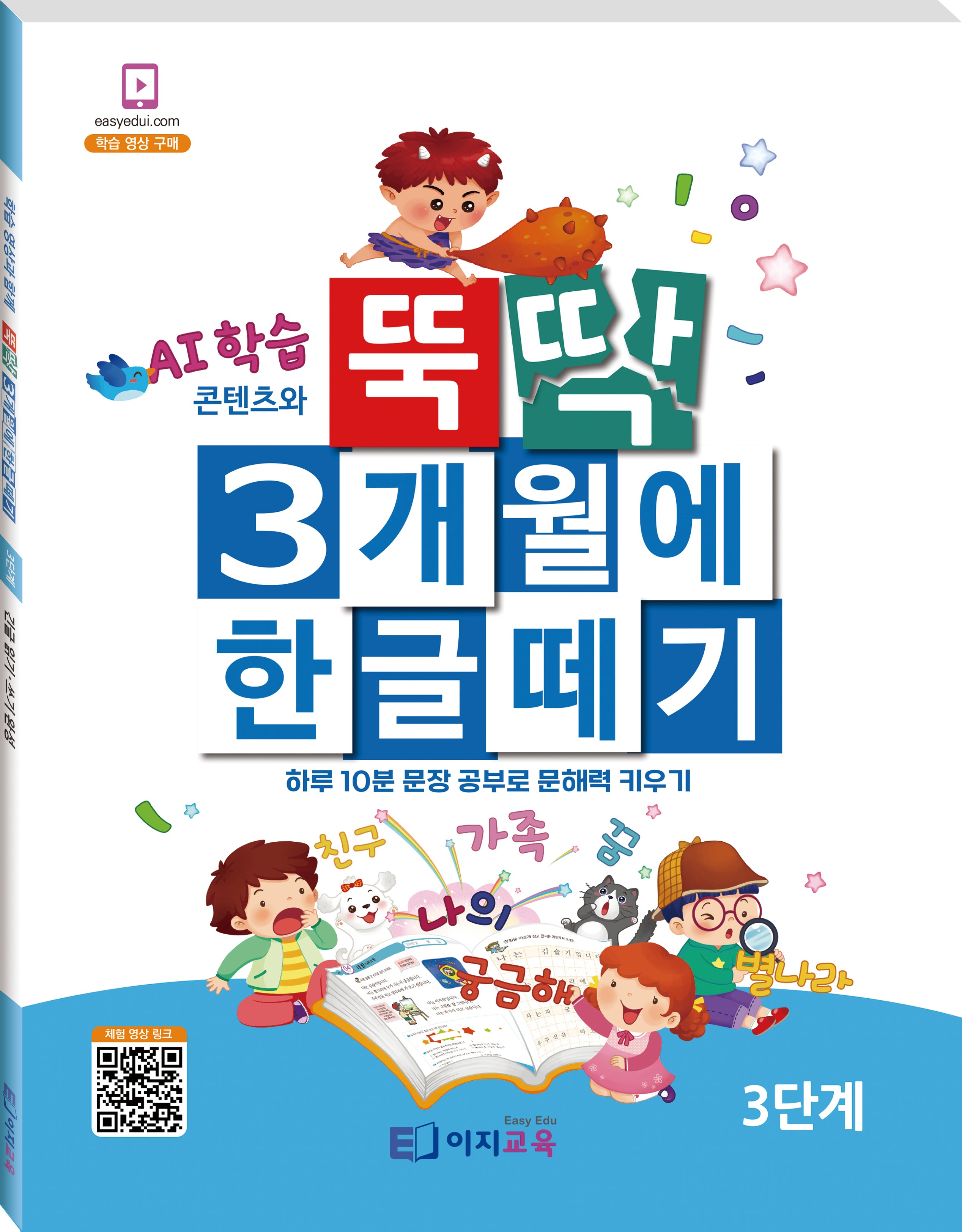 뚝딱 3개월에 한글떼기 3단계
