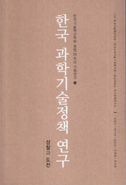 한국 과학기술정책 연구(한국기술혁신학회 창립20주년 기획연구 1)