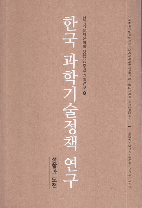 한국 과학기술정책 연구(한국기술혁신학회 창립20주년 기획연구 1)