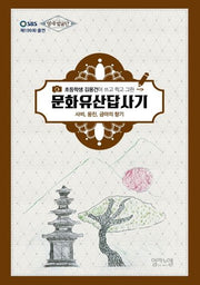 문화유산답사기: 사비, 웅진, 금마의 향기(초등학생 김용건이 쓰고 찍고 그린)
