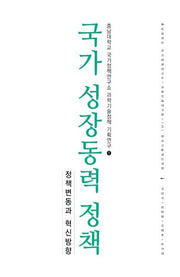 국가 성장동력 정책(충남대학교 국가정책연구소 과학기술정책 기획연구 1)