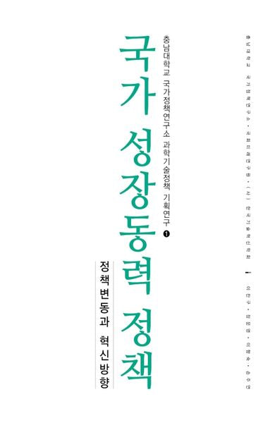 국가 성장동력 정책(충남대학교 국가정책연구소 과학기술정책 기획연구 1)