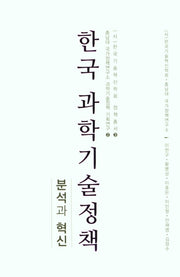 한국 과학기술정책: 분석과 혁신