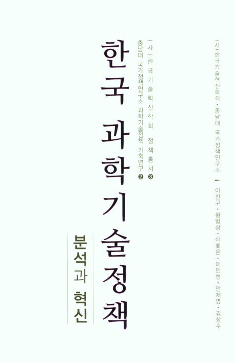 한국 과학기술정책: 분석과 혁신
