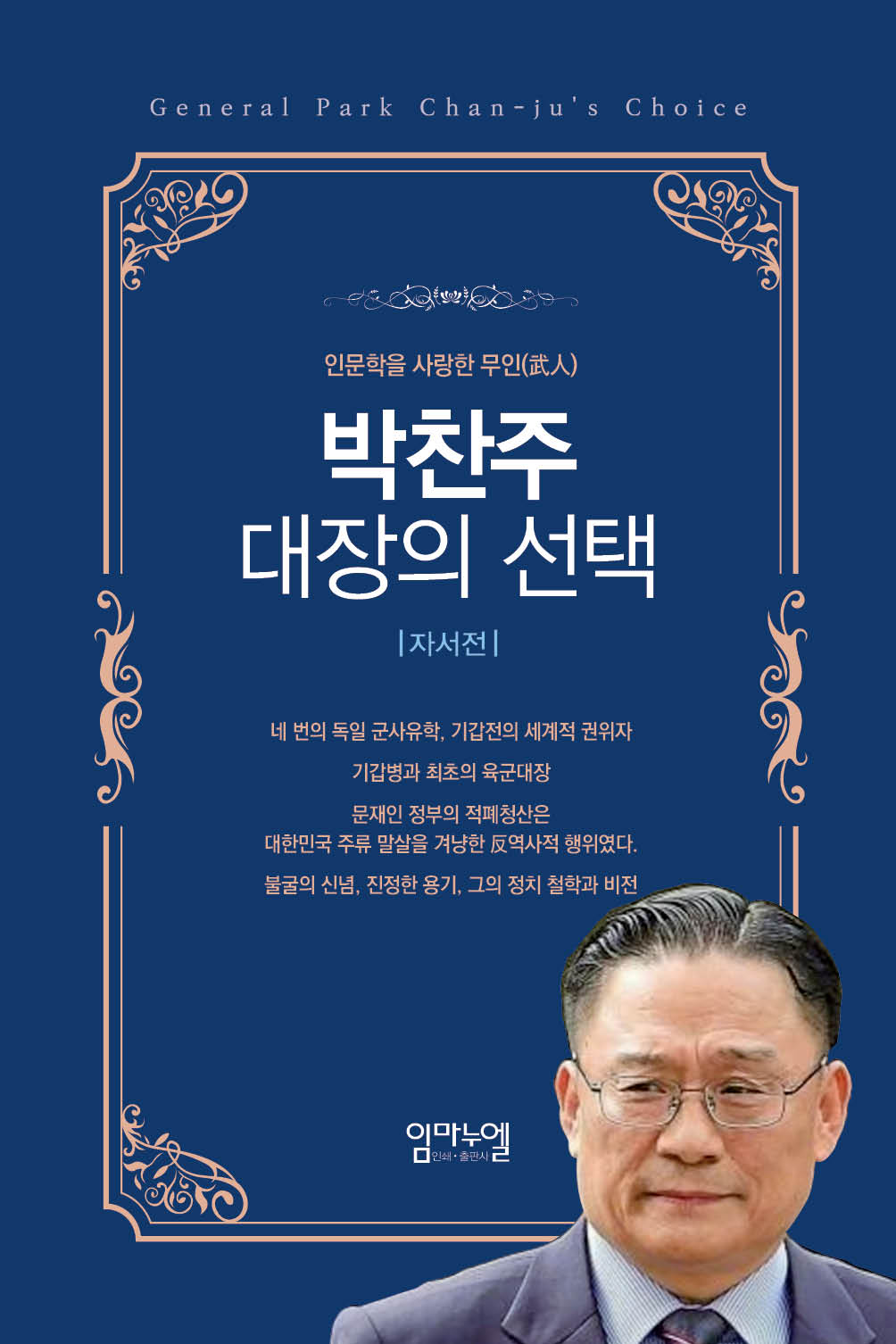 박찬주 대장의 선택